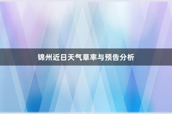 锦州近日天气草率与预告分析