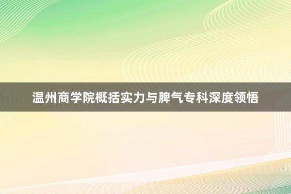 温州商学院概括实力与脾气专科深度领悟